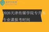 2026天津传媒学院专升本专业课报考时间