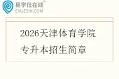 2026天津体育学院专升本招生简章