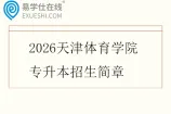 2026天津体育学院专升本招生简章