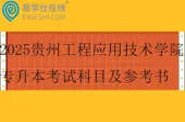 2025贵州工程应用技术学院专升本专业课考试科目及参考书籍~