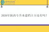 2026年陕西专升本建档立卡还有吗？
