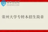 常州大学专转本招生简章2026