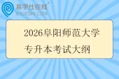 2026阜阳师范大学专升本考试大纲