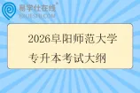 2026阜阳师范大学专升本考试大纲
