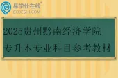2025贵州黔南经济学院专升本专业科目参考教材