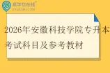 2026年安徽科技学院专升本考试科目及参考教材