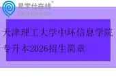 天津理工大学中环信息学院专升本2026招生简章