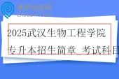 2025武汉生物工程学院专升本招生简章_考试科目_参考教材
