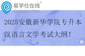 2025安徽新华学院专升本汉语言文学考试大纲