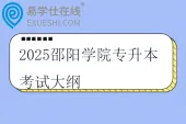 2025邵阳学院专升本考试大纲