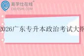 2026年广东专升本政治考试大纲