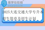2025大连交通大学专升本招生简章及招生计划