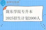 陇东学院专升本2025招生计划2000人
