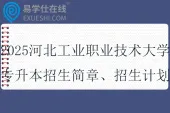2025河北工业职业技术大学专升本招生简章、招生计划
