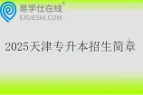 2025天津专升本招生简章汇总