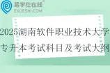 2025湖南软件职业技术大学专升本考试科目及考试大纲