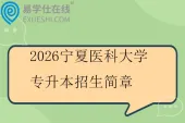 2026宁夏医科大学专升本招生简章