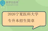 2026宁夏医科大学专升本招生简章