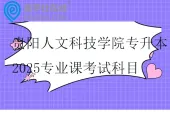 贵阳人文科技学院专升本2025专业课考试科目及参考书籍