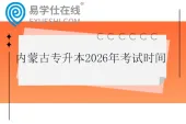 内蒙古专升本2026年考试时间什么时候？