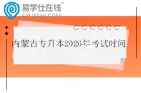 内蒙古专升本2026年考试时间什么时候？