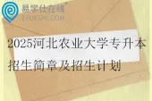 2025河北农业大学专升本招生简章及招生计划