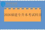 2026福建专升本考试科目有哪些？