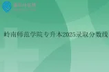 岭南师范学院专升本2025录取分数线