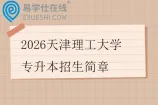 2026天津理工大学专升本招生简章