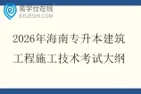 2026年海南专升本建筑工程施工技术考试大纲