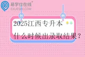 2025江西专升本什么时候出录取结果？