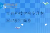 江西科技学院专升本2025招生简章