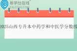 2025山西专升本中药学和中医学分数线