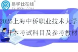2025上海中侨职业技术大学专升本考试科目及参考教材~