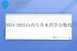 2024-2025山西专升本药学分数线