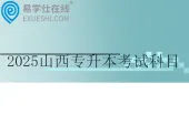 2025山西专升本考试科目有哪些？公共课和专业课
