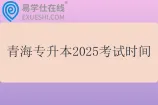 青海专升本2025考试时间为3月29日