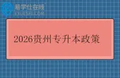 2026贵州专升本政策发布 含报名时间和考试时间