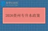 2026贵州专升本政策发布 含报名时间和考试时间