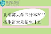 北部湾大学专升本2025招生简章及招生计划