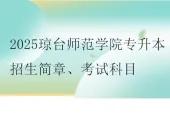 2025琼台师范学院专升本招生简章、考试科目