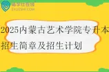 2025内蒙古艺术学院专升本招生简章及招生计划