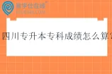 四川专升本专科成绩怎么算？
