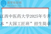 江西中医药大学2025年专升本“大国工匠班”招生简章