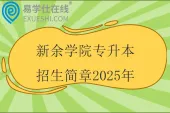 新余学院专升本招生简章2025年