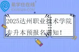 2025达州职业技术学院专升本预报名通知