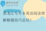 黑龙江专升本英语阅读理解解题技巧总结
