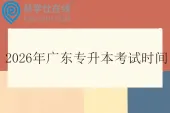 2026年广东专升本考试时间3月28日至29日