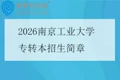 2026南京工业大学专转本招生简章