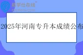 2025年河南专升本成绩公布时间4月2日